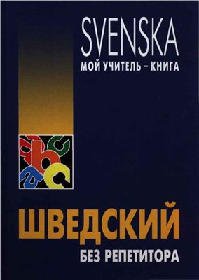 Жукова Н.И. Шведский без репетитора