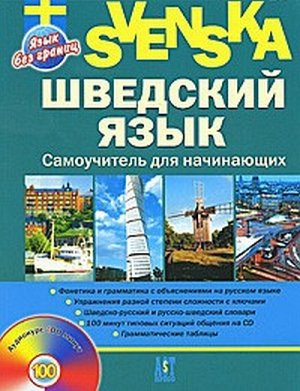 Шведский язык : самоучитель для начинающих