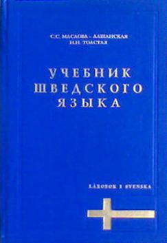 учебник Масловой-Лашанской