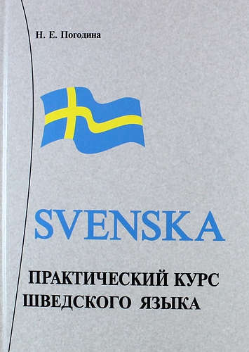 Практический курс шведского языка