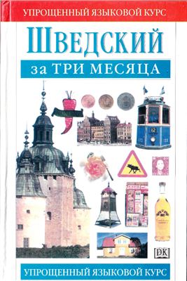 Шведский за три месяца